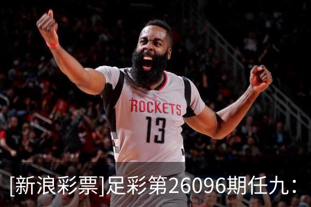 [新浪彩票]足彩第26096期任九：维京信心不足